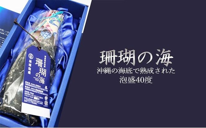 海底熟成泡盛 「珊瑚の海」720ml 40度 10年古酒 海底1年熟成