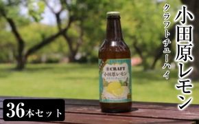 小田原レモンクラフトチューハイ　36本セット| チューハイ レモン お酒 ドリンク 飲み物 飲み比べ ギフト プレゼント 神奈川県 小田原市 142069_AX020
