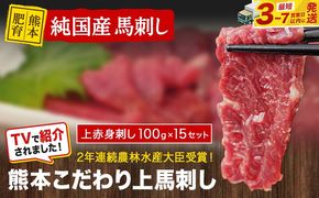 上赤身馬刺し100g×15セット(10ml×15袋)《3-7日以内に出荷予定(土日祝除く)》 熊本県 玉名郡 玉東町 馬刺し 国産 赤身 送料無料 肉 タレ付き 1500g 牛肉よりヘルシー---gkt_fkgakm_u_r8_45500_1500gt---