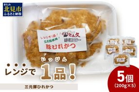 レンジで1品！三元豚ひれかつ 1kg ( 肉 豚肉 ヒレ 揚げ物 総菜 冷凍 簡単調理 )【136-0030】