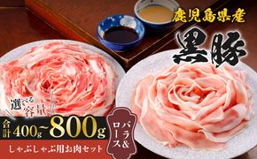 ＜選べる容量＞鹿児島県産黒豚しゃぶしゃぶ用お肉セット（バラ&ロース）　K213-003