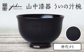 山中漆器 ういの汁椀 神代すり すり漆 欅 天然木 木製 椀 器 汁椀 お椀 漆塗り 漆器 伝統工芸 工芸品 国産 日本製  テーブルウェア 復興 震災 コロナ 能登半島地震復興支援 北陸新幹線 F6P-2361

