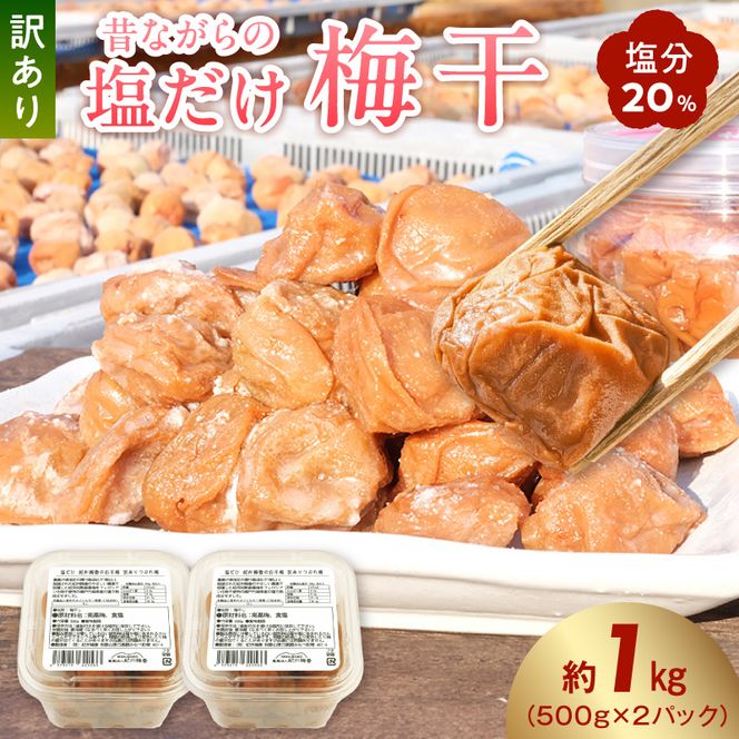 KS1002_梅干し 訳あり昔ながらの塩だけ梅干し 塩分20% 約1kg