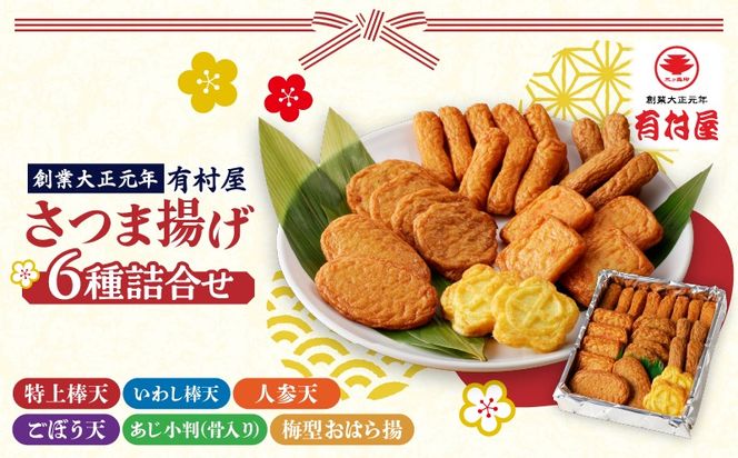 【5営業日以内に発送】有村屋 さつま揚げ 6種　K094-001
