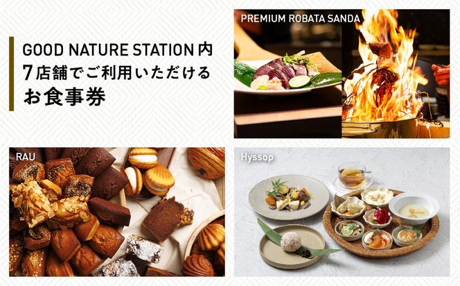 ベルロオジエ/タカヤマ/エルタン 共通食事券3,000円分｜京都 グッドネイチャーステーション内で使える 便利 人気［GOOD NATURE STATION 食事 割引券 ギフト券 おすすめ グルメ 美食 贅沢 ミシュラン お祝い 記念 旅行 観光］ 261009_A-ACV001