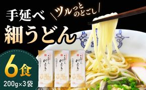 手延べ 細うどん 6食 (200g×3袋) / うどん 麺 手延べ  年内配送 年内発送 / 南島原市 / 川上製麺 [SCM065]