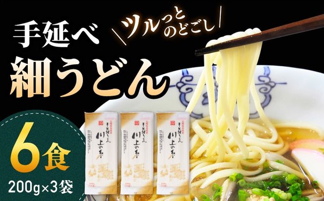 手延べ 細うどん 6食 (200g×3袋) / うどん 麺 手延べ  年内配送 年内発送 / 南島原市 / 川上製麺 [SCM065]