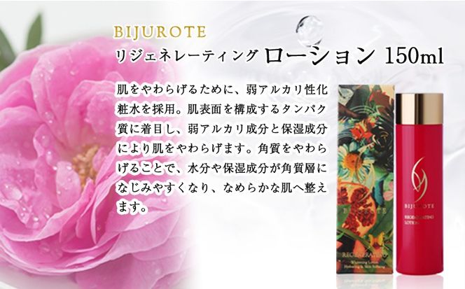 ビジュローテ リジェネレーティング ローション（１５０ml）【130002】