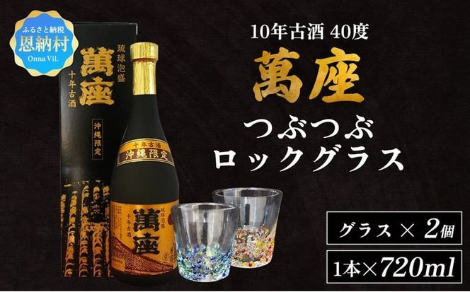 琉球泡盛「萬座」10年古酒 40度（720ml×1本）＆つぶつぶロックグラス 2個 セット