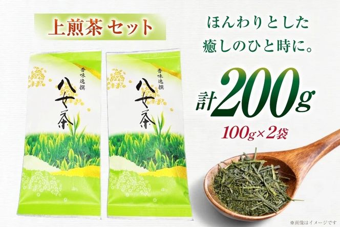 お茶 八女茶 上 煎茶 100g×2 セット [木村食品 福岡県 宇美町 um40beg040044] お茶の葉 茶 お茶の葉 茶葉 お茶っぱ
