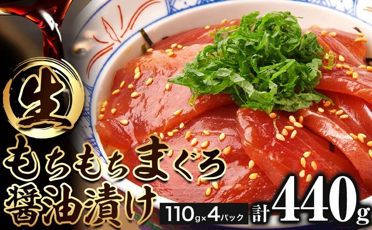 もちもち生まぐろ醤油漬け 440g ( 110g×4パック ) 株式会社魚鶴商店[30日以内に出荷予定(土日祝除く)]和歌山県 日高川町 まぐろ 魚 マグロ 海鮮 鮪 魚介 さかな---wshg_fuot73_30d_24_13000_4p---