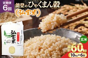米 定期便 ひゃくまん穀「弘宝米」 玄米 10kg ×6回 総計 60kg [中西農場 石川県 宝達志水町 38601373] お米 白米 ひゃくまん穀 美味しい 農家 直送 6ヶ月 60キロ 10キロ 石川 能登