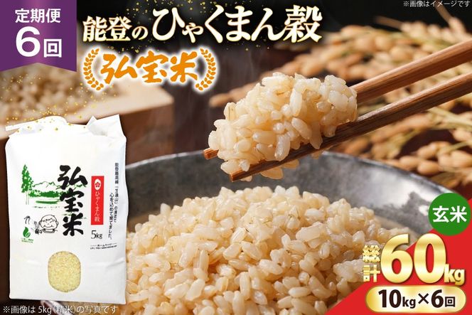 米 定期便 ひゃくまん穀「弘宝米」 玄米 10kg ×6回 総計 60kg [中西農場 石川県 宝達志水町 38601373] お米 白米 ひゃくまん穀 美味しい 農家 直送 6ヶ月 60キロ 10キロ 石川 能登
