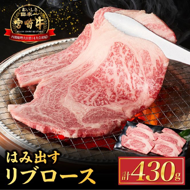 【西ノ原牧場直送】Ａ4等級以上小林市産宮崎牛はみ出すリブロース 430g（牛肉 宮崎牛 黒毛和牛 ブランド牛 お肉 すき焼き 焼肉 内閣総理大臣賞）
