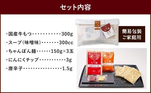 【ご家庭用】博多 もつ鍋 (味噌味) 3人前 太宰府市 牛モツ ホルモン