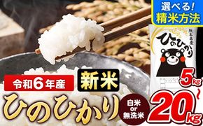 令和6年産 新米 ひのひかり 白米 or 無洗米 選べる精米方法 内容量 5kg 10kg 12kg 15kg 18kg 20kg 熊本県産 白米 精米 ひの《11月-12月頃出荷》---gkt_hn6_af11_24_10500_5kg_h---