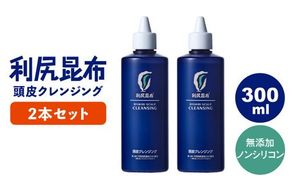 【2本入】利尻頭皮クレンジング ［無添加］ 糸島市 / 株式会社ピュール ヘアケア 頭皮ケア [AZA044]