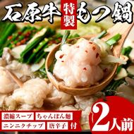 石原牛特製もつ鍋セット(2人前) 国産 もつ モツ モツ鍋 牛肉  和牛 スープ ホルモン ちゃんぽん麺【株式会社石原PRO】akn083-02