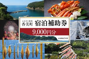 【香美町 宿泊補助券 町内 共通 9000円分 有効期限2年】発送目安：入金確認後7日以内で発送 ふるさと納税 おすすめ 宿泊 助成 香住 村岡 小代 兵庫県 日本海 松葉がに 香住ガニ セコガニ かにすき かに のどぐろ 活イカ いか 但馬牛 母の日 父の日 ギフト 贈答 プレゼント あまるべ鉄橋 余部鉄橋 クリスタルタワー ハチ北スキー場 おじろスキー場 香美町 25-03