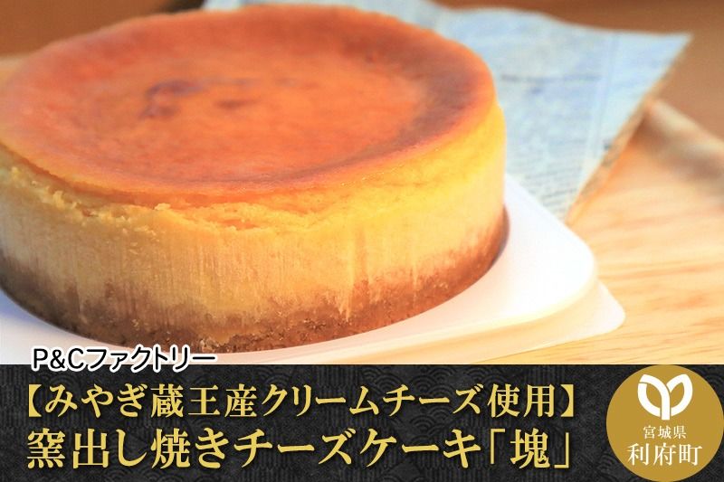 [みやぎ蔵王産クリームチーズ使用]窯出し焼きチーズケーキ「塊」|06_pcf-010101