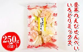 豊半のえびせんべい いろどりミックス 250g(1袋250g×1袋) | 詰め合わせ 小分け 家庭用 便利 おやつ セット えびせんべい エビせんべい 海老せんべい 愛知県 美浜町 おすすめ ※北海道・沖縄・離島への配送不可