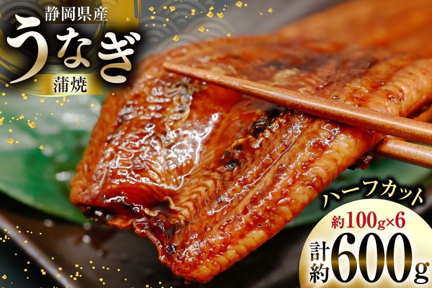 うなぎ 国産 静岡 うなぎ蒲焼 ハーフカット 100g ×6 計600g [静岡鰻販売 静岡県 吉田町 22424172] 鰻 ウナギ うなぎ蒲焼き うなぎ蒲焼 真空パック 冷凍 蒲焼 肉厚 ふっくら 静岡県産