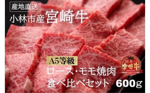 [黒毛和牛専門店直送]A5等級小林市産宮崎牛ロース&モモ焼肉用 計600g(宮崎牛 黒毛和牛 ブランド牛 牛肉 お肉 すき焼き 焼肉 内閣総理大臣賞)
