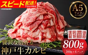 贅沢な脂香る A5ランク 神戸牛 カルビ焼肉 800g（200g×4パック）/  A5ランク 牛カルビ 小分け 牛肉 焼肉 カルビ バラ 肉 ばら肉 焼き肉 密着包装 霜降り バーベキュー 冷凍 国産牛 ブランド牛 黒毛和牛 神戸ビーフ 化粧箱入り ギフト【帝神志方ミート】