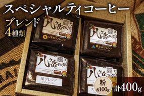八ヶ岳南麓自家焙煎珈琲-スペシャルティコーヒー100g×4種類/合計400g/浅〜深煎り【粉の状態】 [アフターゲームカフェ 山梨県 韮崎市 20745570] コーヒー 粉 珈琲 スペシャルティコーヒー 飲み比べ 詰め合わせ 自家焙煎 浅煎り 中煎り 深煎り ブレンド 挽き豆 ドリップ