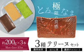 【テリーヌ専門店L】（約２００g）濃厚抹茶・濃厚チョコレート・ほうじ茶3種のテリーヌセット【グルテンフリー・保存料不使用】抹茶  スイーツ  西尾抹茶 H173-009