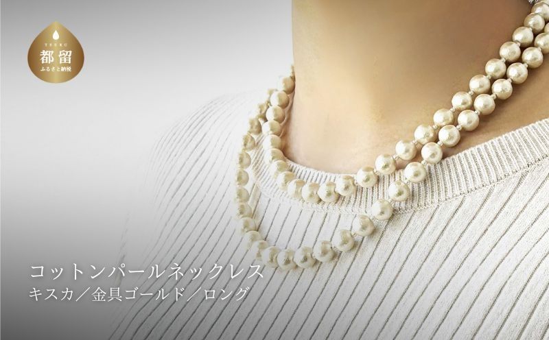 GL006コットンパール「キスカ」ロングネックレス(金具ゴールド)