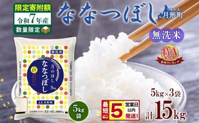 米 ななつぼし 無洗米【 数量限定 限定寄附額 最短 5営業日以内発送 】 令和7年産 北海道 月形町産 15kg(5kg×3袋) 白米 お米 こめ コメ おこめ 最短配送 特A 北海道産 北海道米