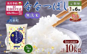 【令和8年産先行予約】北海道 定期便 6ヵ月連続6回 令和8年産 ななつぼし 無洗米 5kg×2袋 特A 米 白米 ご飯 お米 ごはん 国産 ブランド米 時短 便利 常温 お取り寄せ 産地直送 送料無料 月形 