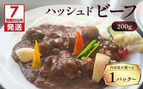 【7営業日以内に発送】【洋食グリル肝付】 ＜内容量が選べる！＞ハッシュドビーフ　K084-008_SKU