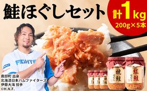 鮭ほぐし 5本セット（計1kg） 焼鮭×4 紅鮭×1 北海道 小分け 200g×5本 常温 保存 人気 朝ごはん お茶漬け チャーハン おにぎり 弁当 非常食 食べ比べ ご飯のお供 防災 リピーター おすすめ 送料無料