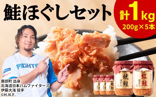 鮭ほぐし 5本セット（計1kg） 焼鮭×4 紅鮭×1 北海道 小分け 200g×5本 常温 保存 人気 朝ごはん お茶漬け チャーハン おにぎり 弁当 非常食 食べ比べ ご飯のお供 防災 リピーター おすすめ 送料無料