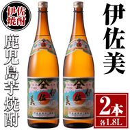 isa617 伊佐美2本セット(1.8L×2本) 鹿児島 本格芋焼酎 芋焼酎 焼酎 一升瓶 伊佐美 【酒乃向原】