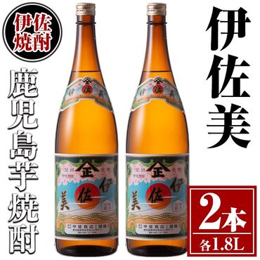 isa617 伊佐美2本セット(1.8L×2本) 鹿児島 本格芋焼酎 芋焼酎 焼酎 一升瓶 伊佐美 [酒乃向原]