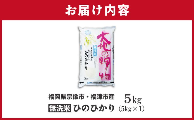 【令和7年産】わがまち育ち 無洗米 ひのひかり 5kg_HA1960