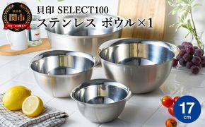 貝印 SELECT100 ボウル 17cm 000DF5002 セレクト100 関市 キッチンツール 料理 刃物 おしゃれ 便利