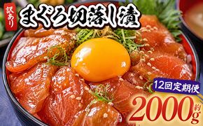 【12回定期便】 まぐろ切落し漬 訳あり 計2000g 80g×25袋 まぐろ マグロ 鮪 配送回数 定期便 小分け 海鮮 魚介 冷凍食品 加工品 漬けマグロ 海鮮丼 まぐろ漬け丼 刺身 おかず おつまみ 刺身 株式会社大熊 高知県 香南市 冷凍 Wda-0048