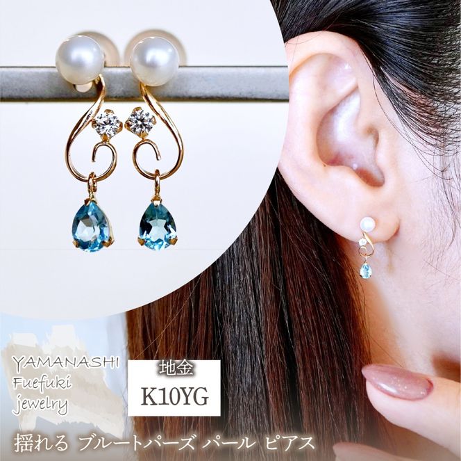 K10YG(10金) イエローゴールド ブルートパーズ パール ピアス 揺れる 保証書付 2066 242-051-c