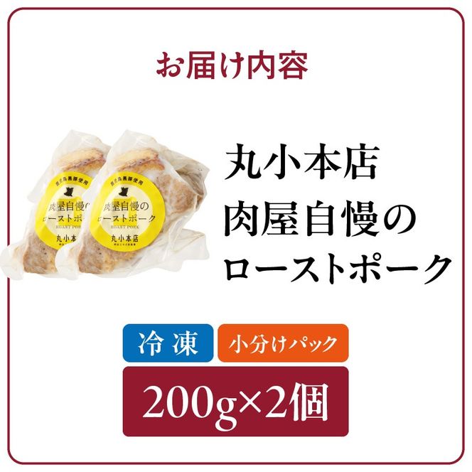 【丸小本店】肉屋自慢のローストポーク　200g×2個セット［102T07］