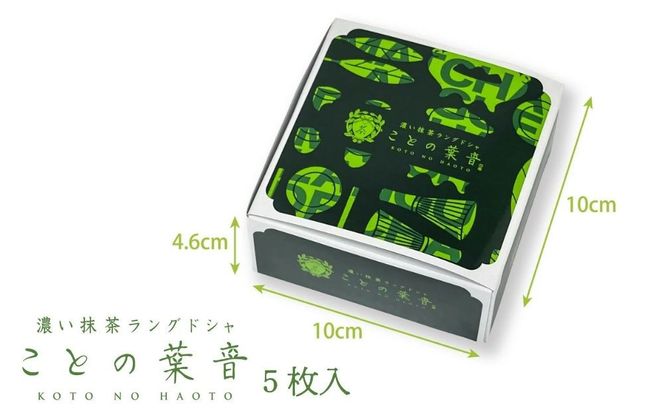 【吟匠庵】宇治抹茶ラングドシャ ことの葉音 5枚入り｜京都 スイーツブランド ご褒美  スイーツ 人気セット [ ホワイトチョコのサンドクッキー 抹茶スイーツ 焼き菓子 洋菓子 おいしい 贅沢 グルメ おすすめ ギフト プレゼント 贈答 手土産 お取り寄せ 通販 送料無料 ふるさと納税 ] 261009_B-XY12