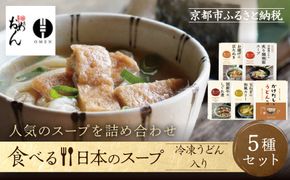 【京阪百貨店】名代おめん 食べる日本のスープ5種セット｜京都 うどん 名店 冷凍うどん 人気セット［ スープ入り冷凍うどん 簡単 時短 小腹がすいたときにぴったり ご当地冷凍食品大賞 人気 おすすめ 麺類 グルメ ギフト プレゼント お取り寄せ 通販 送料無料 ふるさと納税 ］ 261009_A-RK087