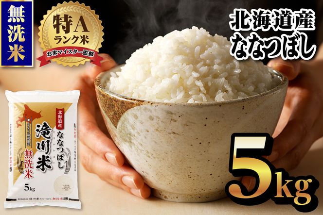 【令和9年4月以降発送】特A 北海道滝川産 ななつぼし 無洗米 5kg[R8年産]新米 お米マイスター 単一米 産地限定米 ブランド米 北海道米 北海道産 白米 精米 米 こめ コメ お米 ご飯 おにぎり 道産 送料無料 むせんまい 限定 贈答 お試し