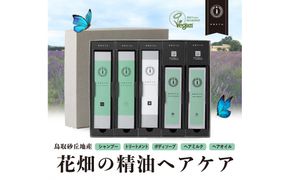 【鳥取砂丘地産ラベンダー精油使用】sakyu バスアイテム5点セット 312011_GB004