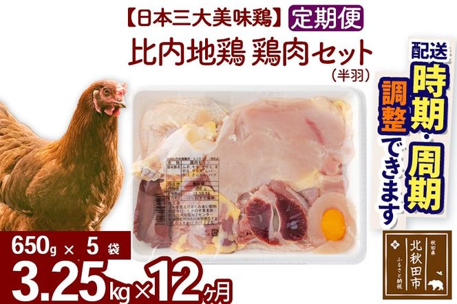 《定期便12ヶ月》 比内地鶏 鶏肉セット（半羽） 3.25kg（650g×5袋）×12回 計39kg 時期選べる お届け周期調整可能 12か月 12ヵ月 12カ月 12ケ月 39キロ 国産 冷凍 鶏肉 鳥肉 とり肉|jaat-032012