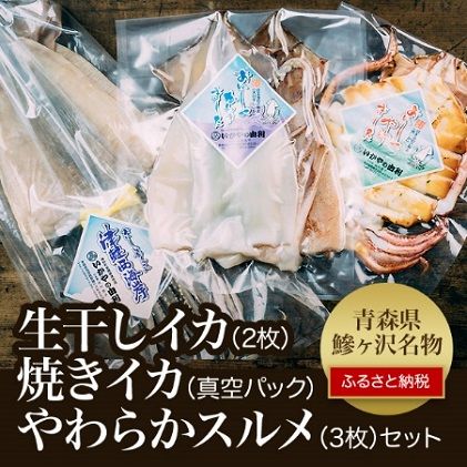 生干しイカと焼きイカ真空パック、やわらかスルメセット 魚貝類 加工品 惣菜 冷凍 