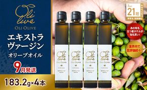 【五つ星ホテル指名買い】 トスカーナ産 エキストラ バージン オリーブオイル (183.2g×4本)【2026年9月発送】 調味料 油 オリーブ油 食用油 静岡県 袋井市